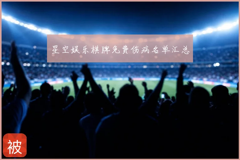 星空娱乐棋牌免费伤病名单汇总