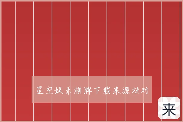 星空娱乐棋牌下载来源核对