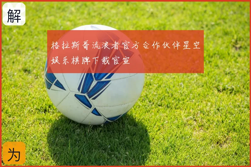 格拉斯哥流浪者官方合作伙伴星空娱乐棋牌下载官宣