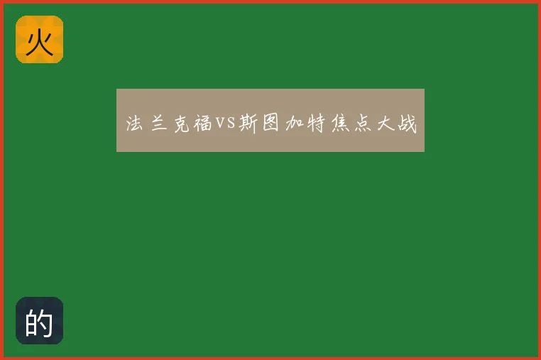 法兰克福vs斯图加特焦点大战