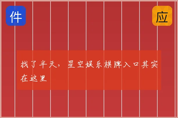找了半天，星空娱乐棋牌入口其实在这里