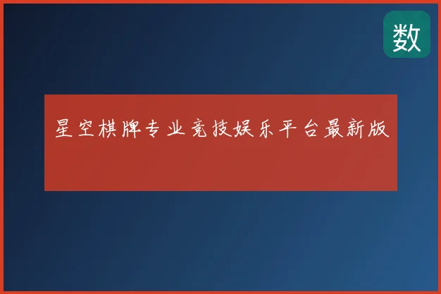 星空棋牌专业竞技娱乐平台最新版