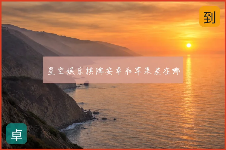 星空娱乐棋牌安卓和苹果差在哪